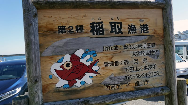 稲取漁港①