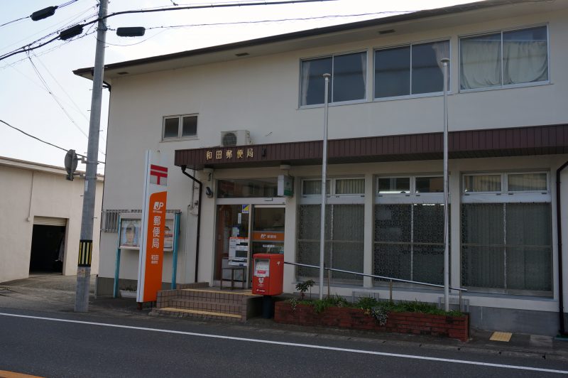 和田郵便局